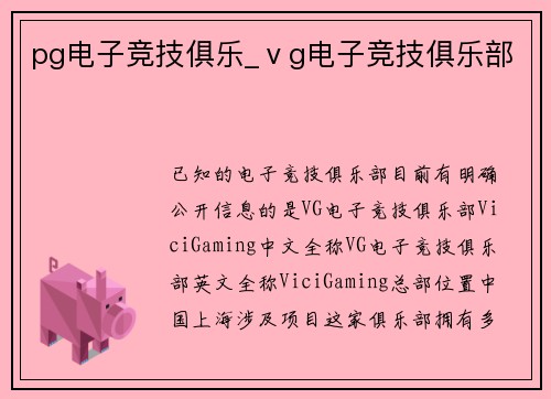 pg电子竞技俱乐_ⅴg电子竞技俱乐部