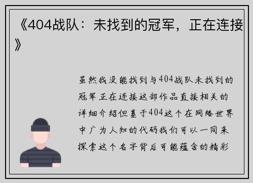 《404战队：未找到的冠军，正在连接》