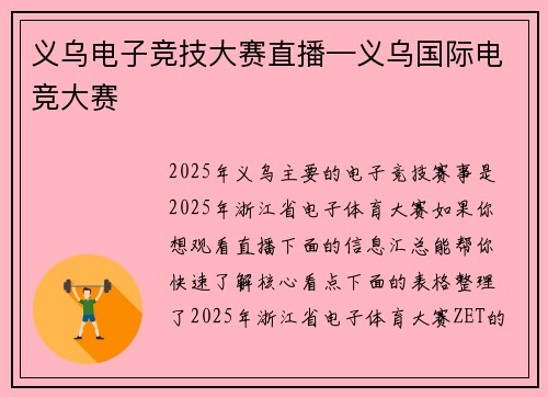 义乌电子竞技大赛直播—义乌国际电竞大赛