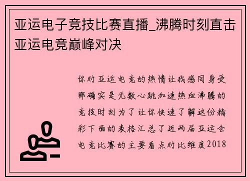 亚运电子竞技比赛直播_沸腾时刻直击亚运电竞巅峰对决